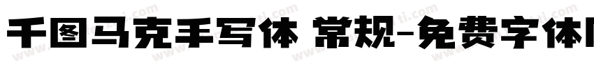 千图马克手写体 常规字体转换
